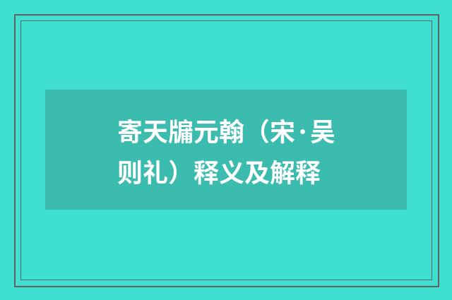 寄天牖元翰（宋·吴则礼）释义及解释