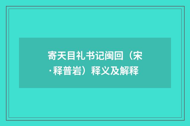 寄天目礼书记闽回（宋·释普岩）释义及解释