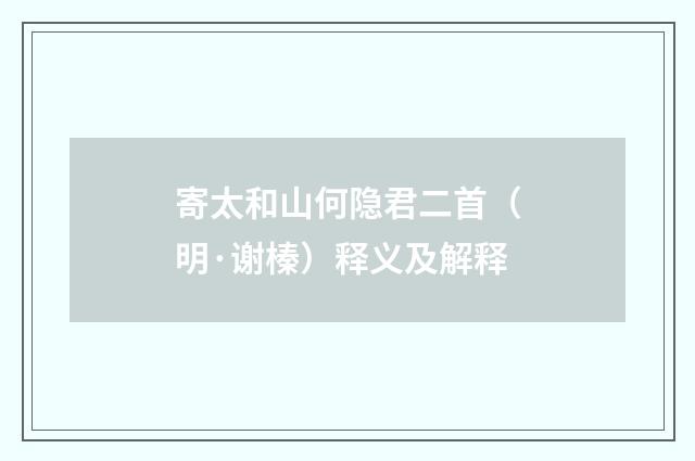 寄太和山何隐君二首（明·谢榛）释义及解释