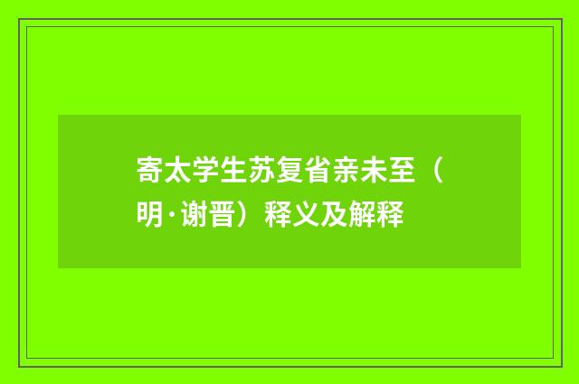 寄太学生苏复省亲未至（明·谢晋）释义及解释