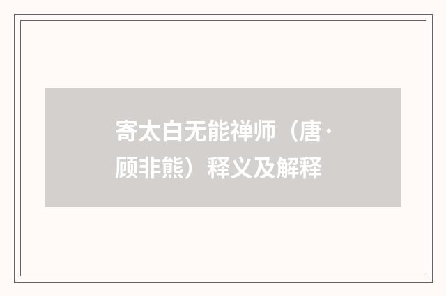 寄太白无能禅师（唐·顾非熊）释义及解释