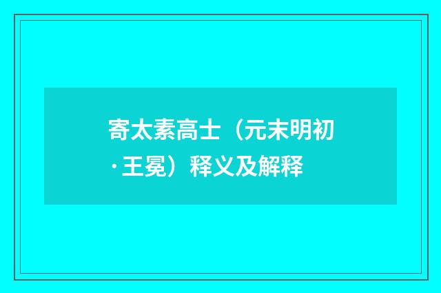 寄太素高士（元末明初·王冕）释义及解释