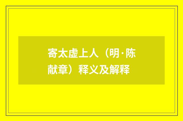 寄太虚上人（明·陈献章）释义及解释