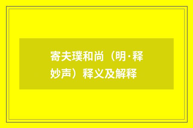 寄夫璞和尚（明·释妙声）释义及解释