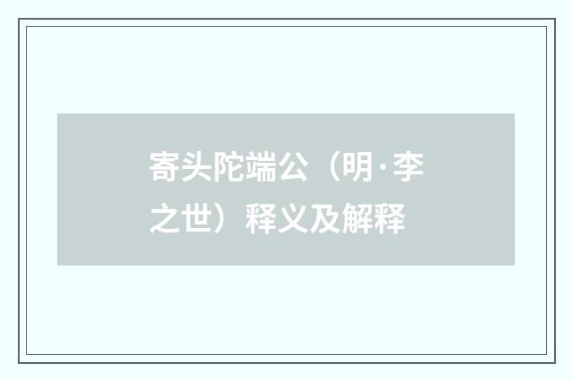 寄头陀端公（明·李之世）释义及解释