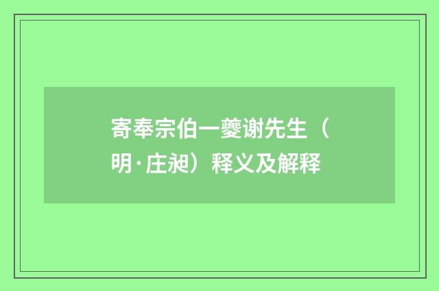 寄奉宗伯一夔谢先生（明·庄昶）释义及解释
