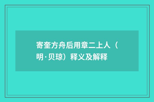 寄奎方舟后用章二上人（明·贝琼）释义及解释