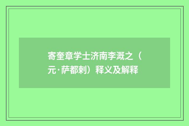 寄奎章学士济南李溉之（元·萨都剌）释义及解释