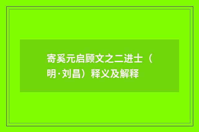 寄奚元启顾文之二进士（明·刘昌）释义及解释
