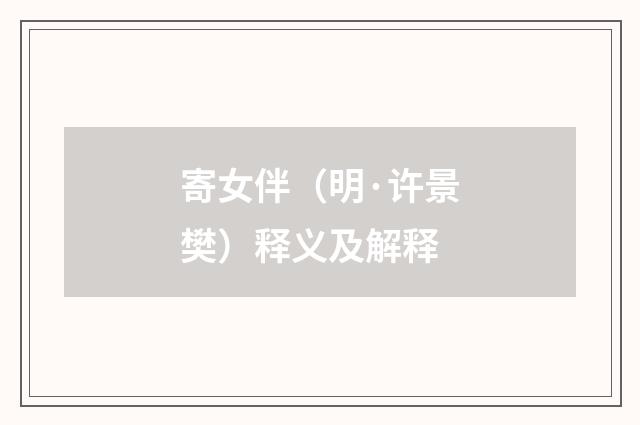 寄女伴（明·许景樊）释义及解释