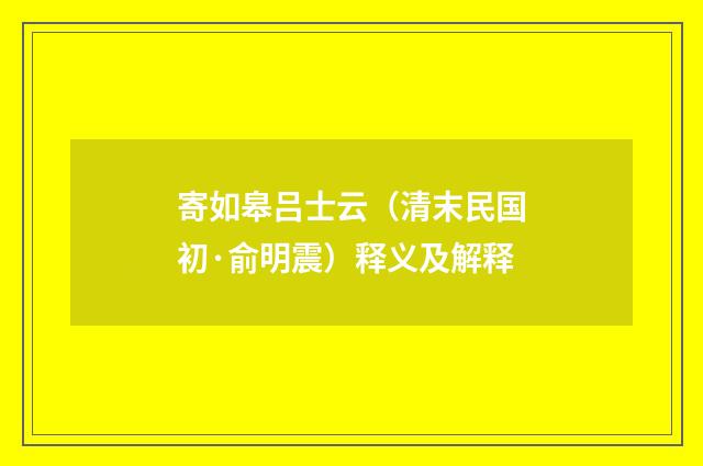 寄如皋吕士云（清末民国初·俞明震）释义及解释