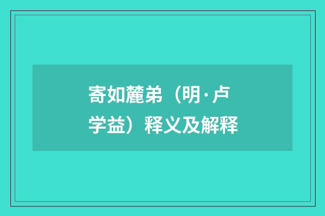 寄如麓弟（明·卢学益）释义及解释