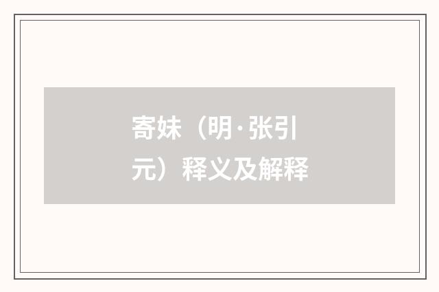 寄妹（明·张引元）释义及解释