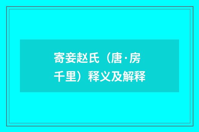 寄妾赵氏（唐·房千里）释义及解释