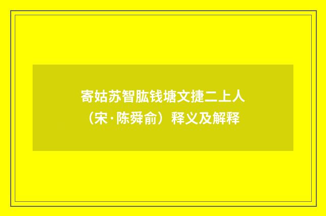 寄姑苏智肱钱塘文捷二上人（宋·陈舜俞）释义及解释