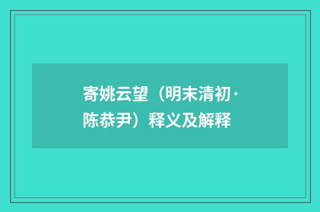寄姚云望（明末清初·陈恭尹）释义及解释