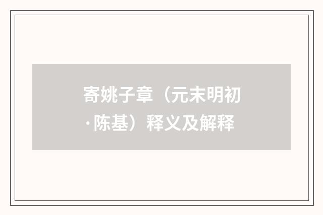 寄姚子章（元末明初·陈基）释义及解释