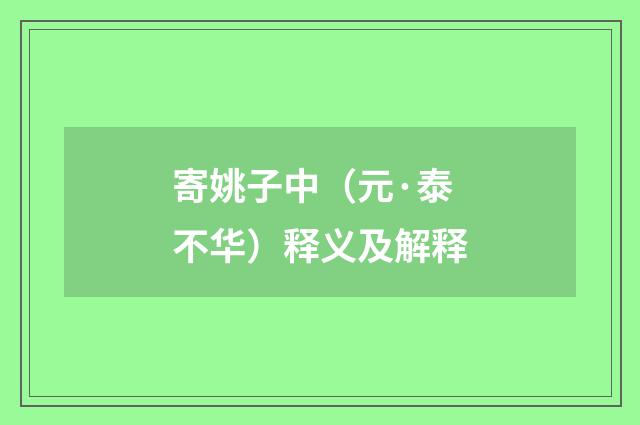 寄姚子中（元·泰不华）释义及解释
