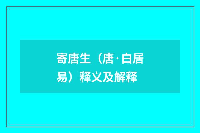 寄唐生（唐·白居易）释义及解释