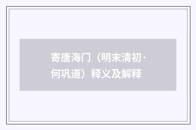 寄唐海门（明末清初·何巩道）释义及解释