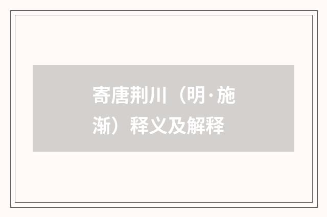寄唐荆川（明·施渐）释义及解释
