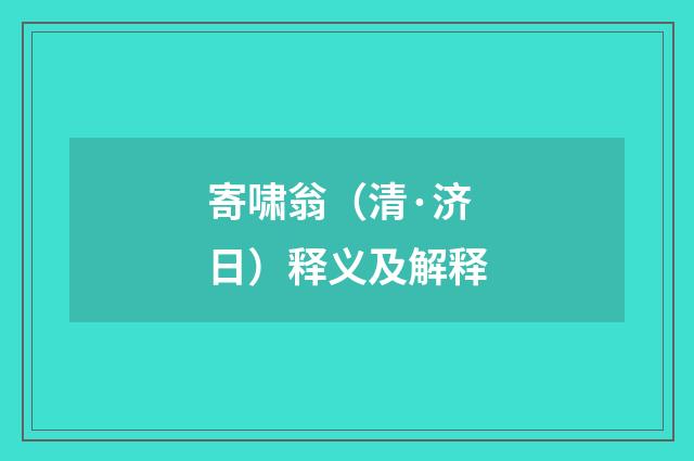 寄啸翁（清·济日）释义及解释