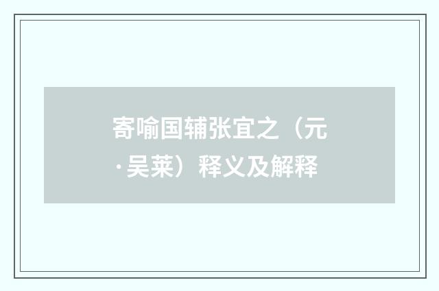 寄喻国辅张宜之（元·吴莱）释义及解释