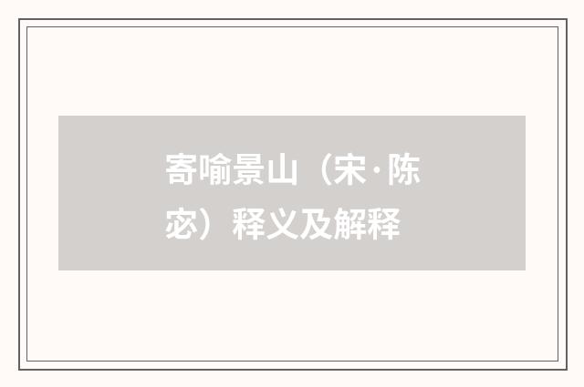 寄喻景山（宋·陈宓）释义及解释
