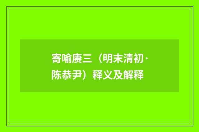 寄喻赓三（明末清初·陈恭尹）释义及解释
