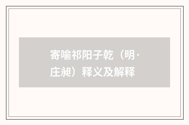寄喻祁阳子乾（明·庄昶）释义及解释