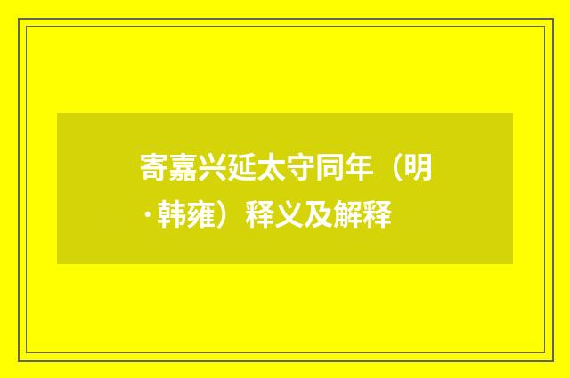 寄嘉兴延太守同年（明·韩雍）释义及解释