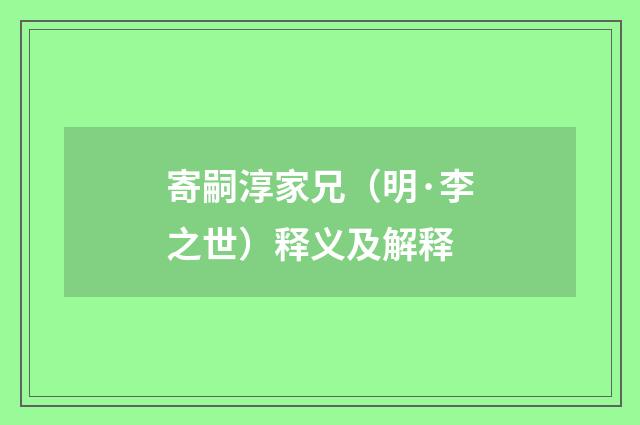 寄嗣淳家兄（明·李之世）释义及解释