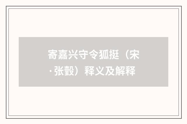 寄嘉兴守令狐挺（宋·张瑴）释义及解释