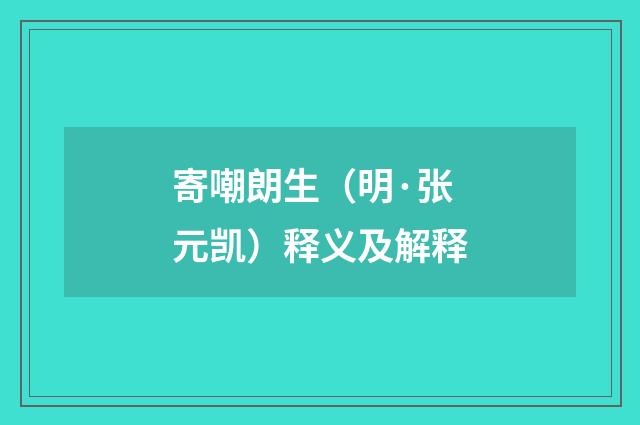 寄嘲朗生（明·张元凯）释义及解释