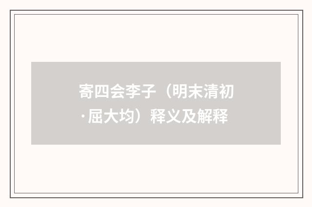 寄四会李子（明末清初·屈大均）释义及解释