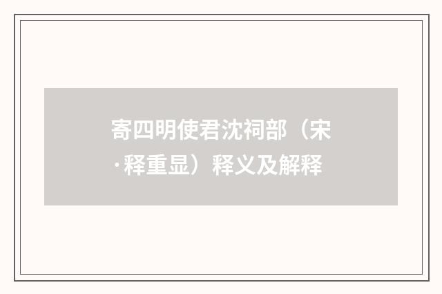 寄四明使君沈祠部（宋·释重显）释义及解释