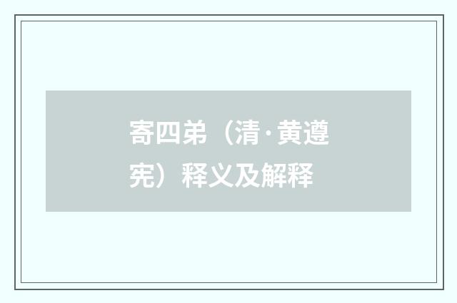 寄四弟（清·黄遵宪）释义及解释