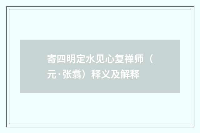 寄四明定水见心复禅师（元·张翥）释义及解释
