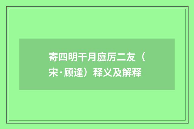 寄四明干月庭厉二友（宋·顾逢）释义及解释