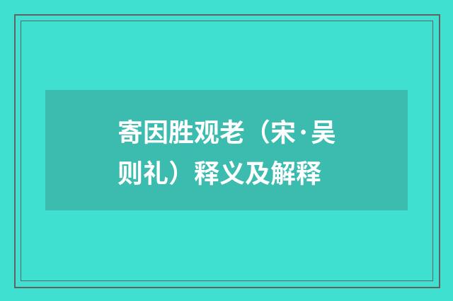 寄因胜观老（宋·吴则礼）释义及解释