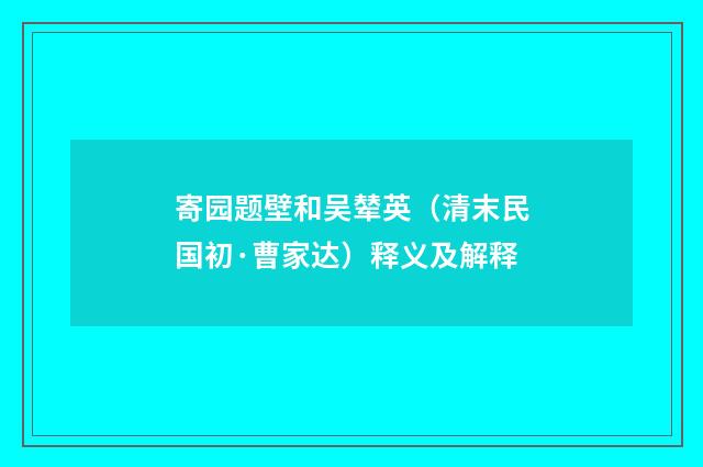 寄园题壁和吴辇英（清末民国初·曹家达）释义及解释