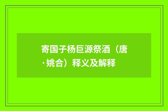 寄国子杨巨源祭酒（唐·姚合）释义及解释
