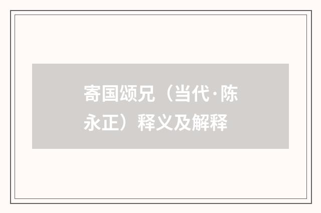 寄国颂兄（当代·陈永正）释义及解释
