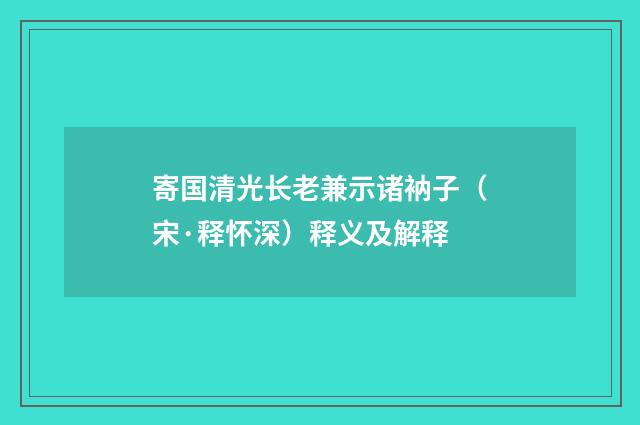 寄国清光长老兼示诸衲子（宋·释怀深）释义及解释