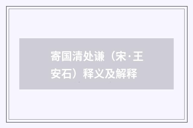 寄国清处谦（宋·王安石）释义及解释