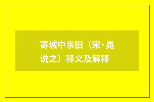 寄城中亲旧（宋·晁说之）释义及解释