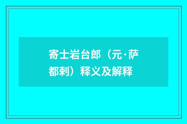 寄士岩台郎（元·萨都剌）释义及解释