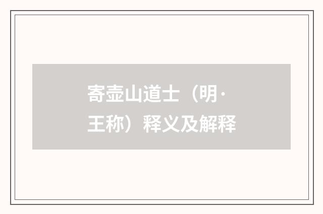 寄壶山道士（明·王称）释义及解释