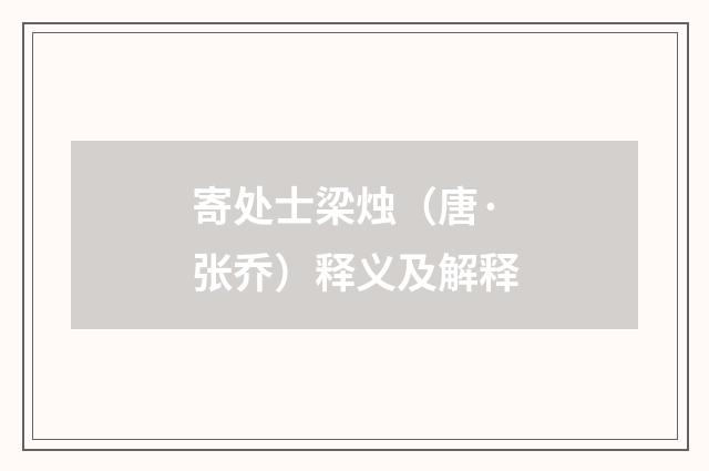 寄处士梁烛（唐·张乔）释义及解释