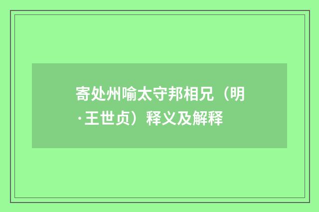 寄处州喻太守邦相兄（明·王世贞）释义及解释
